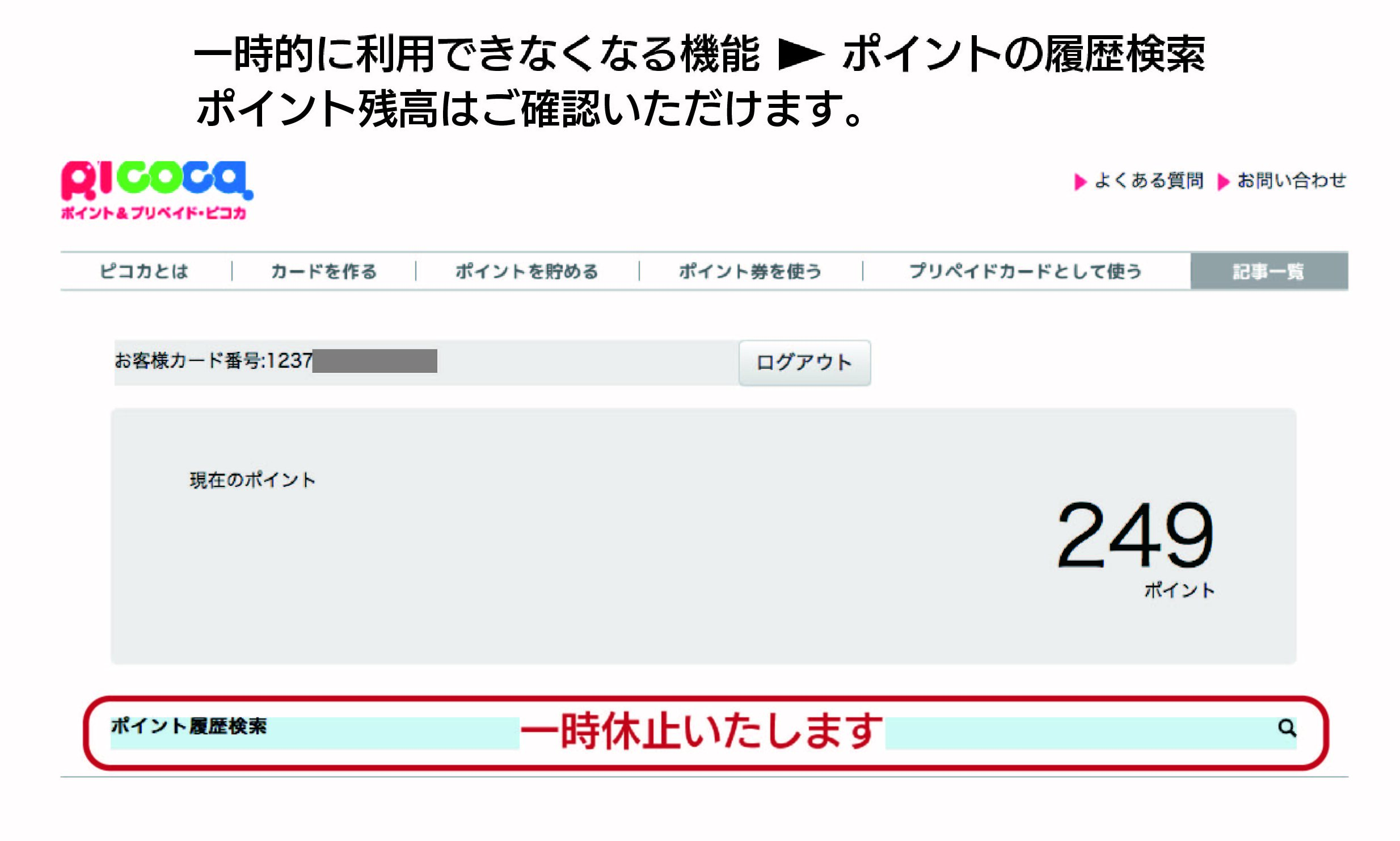 ポイントの残高確認 一部機能休止のお知らせ ピコカ